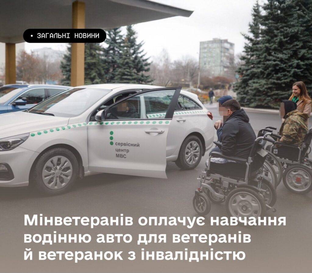 Мінветеранів оплачує навчання водінню авто для ветеранів й ветеранок з інвалідністю. Роз’яснюємо, як скористатися