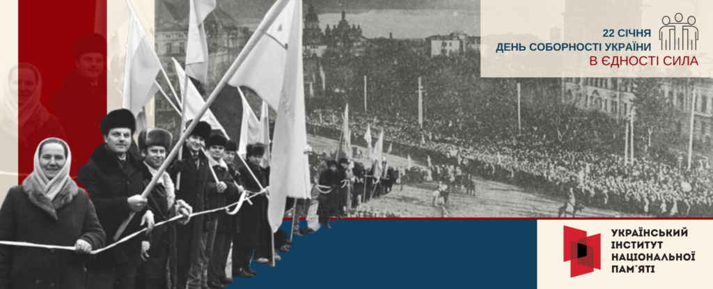 Інформаційні матеріали до Дня Соборності України