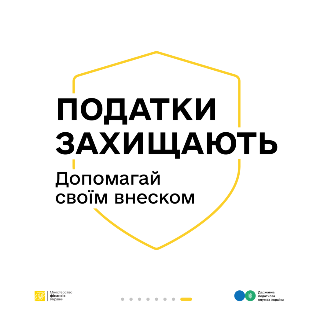 МІНІСТЕРСТВО ФІНАНСІВ УКРАЇНИ ПРОДОВЖУЄ КОМУНІКАЦІЙНУ КАМПАНІЮ «ПОДАТКИ ЗАХИЩАЮТЬ»