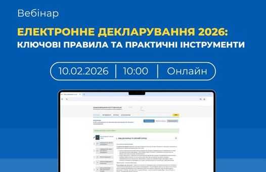 Долучайтеся до вебінару «Електронне декларування 2026: ключові правила та практичні інструменти»