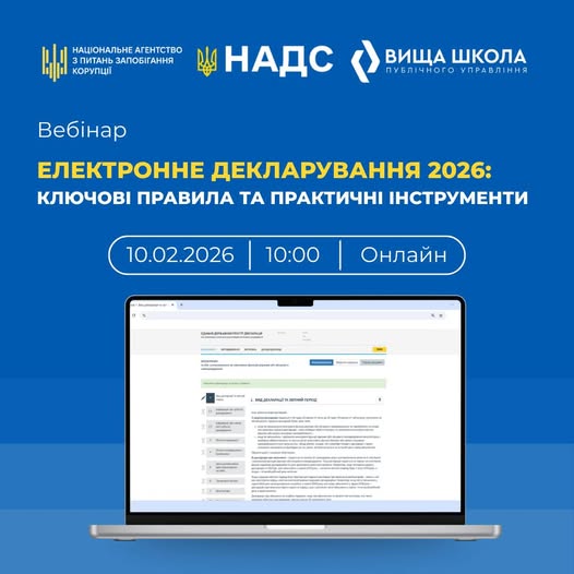 Долучайтеся до вебінару «Електронне декларування 2026: ключові правила та практичні інструменти»