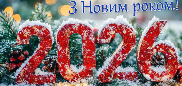 Святкова композиція з великими червоними цифрами «2026», прикрашеними білими сніжинками та засніженими верхівками. На фоні — гілки сосни, шишки та теплі розмиті вогники. Угорі — напис українською синіми літерами: «З Новим роком!».