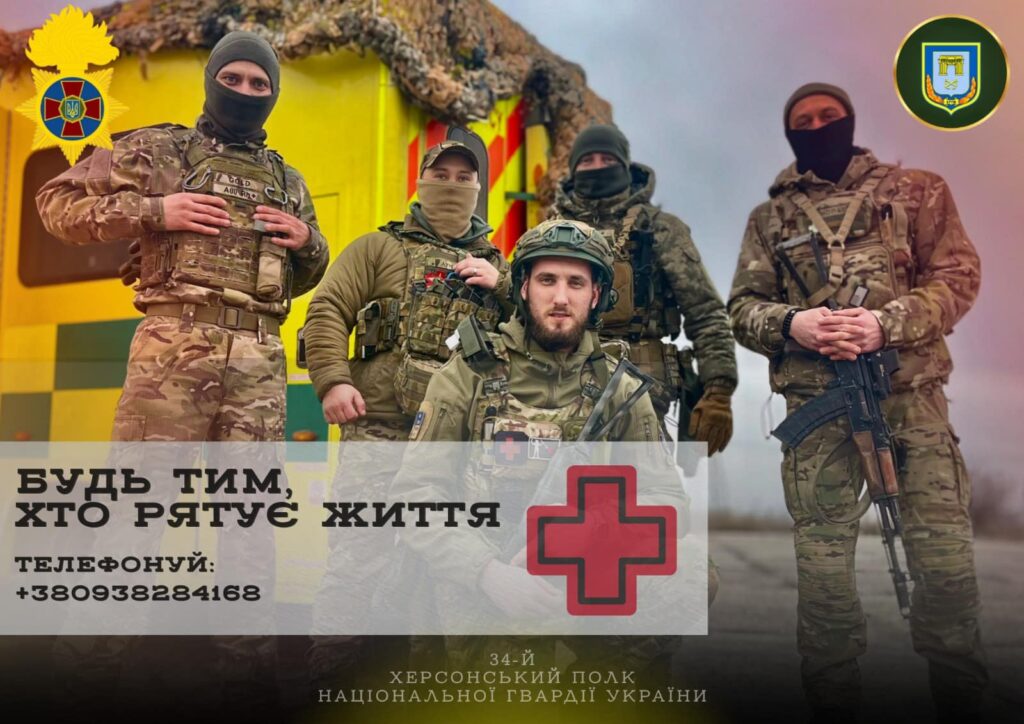 34-й Херсонський полк Нацгвардії запрошує на службу бойових медиків