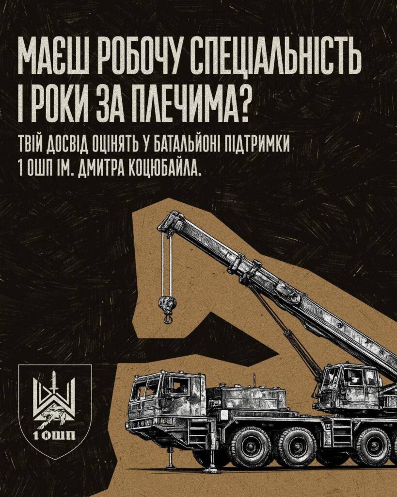 Батальйон підтримки 1-го окремого штурмового полку імені Дмитра Коцюбайла запрошує до лав фахівців, які готові застосувати цивільні навички для забезпечення роботи штурмових груп