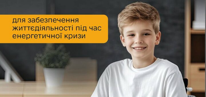 Кабмін розширив напрями використання коштів Фонду декарбонізації України: дітей з інвалідністю підгрупи А забезпечать портативними зарядними електричними станціями