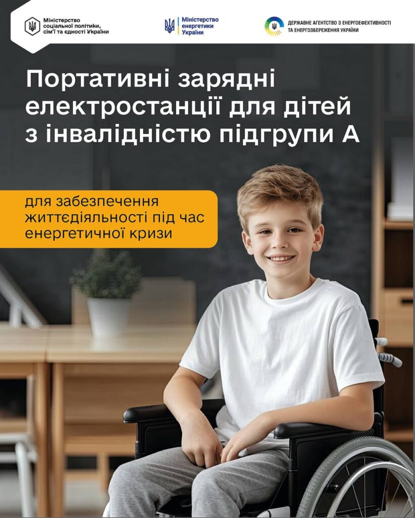 Кабмін розширив напрями використання коштів Фонду декарбонізації України: дітей з інвалідністю підгрупи А забезпечать портативними зарядними електричними станціями