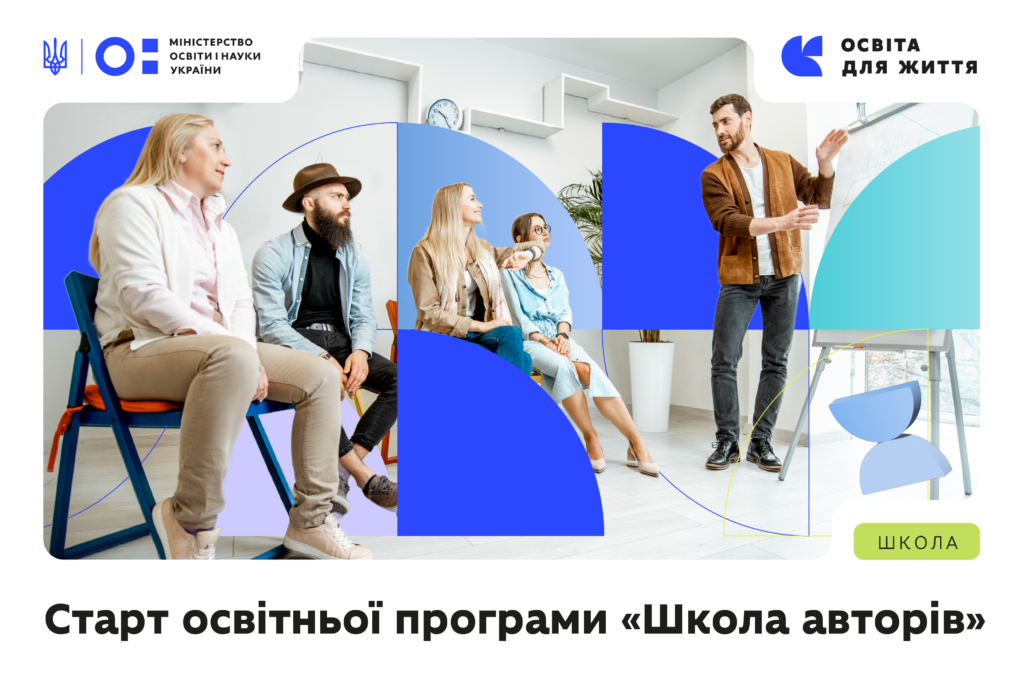 «Школа авторів»: МОН і УІРО оголошують другий набір на навчання