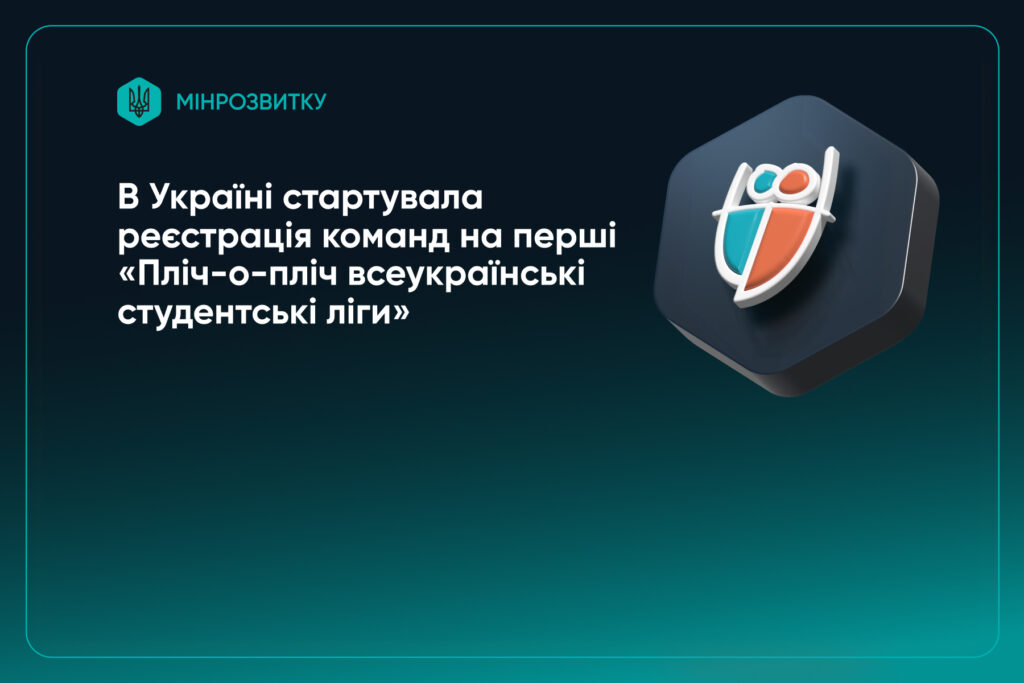 В УКРАЇНІ СТАРТУВАЛА РЕЄСТРАЦІЯ КОМАНД НА ПЕРШІ «ПЛІЧ-О-ПЛІЧ ВСЕУКРАЇНСЬКІ СТУДЕНТСЬКІ ЛІГИ»