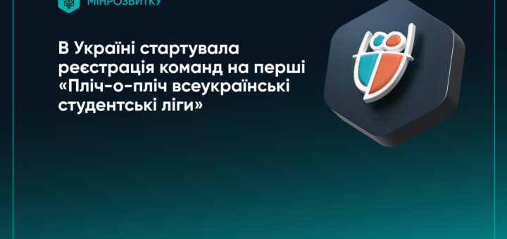 В УКРАЇНІ СТАРТУВАЛА РЕЄСТРАЦІЯ КОМАНД НА ПЕРШІ «ПЛІЧ-О-ПЛІЧ ВСЕУКРАЇНСЬКІ СТУДЕНТСЬКІ ЛІГИ»