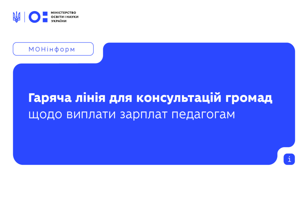 МОН запускає гарячу лінію для консультацій громад щодо нарахування зарплат педагогам у 2026 році