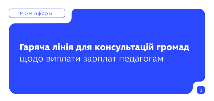 МОН запускає гарячу лінію для консультацій громад щодо нарахування зарплат педагогам у 2026 році