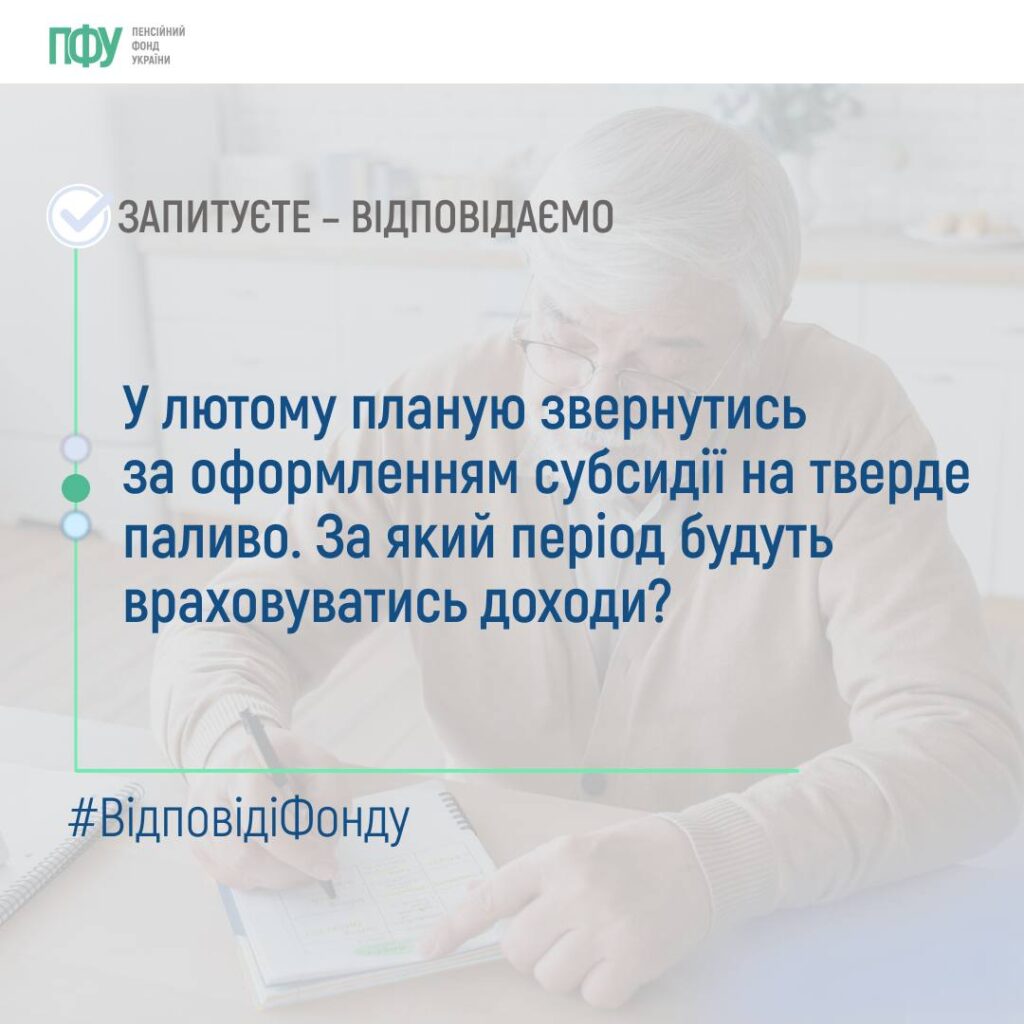 У лютому планую звернутись за оформленням субсидії на тверде паливо. За який період будуть враховуватись доходи?