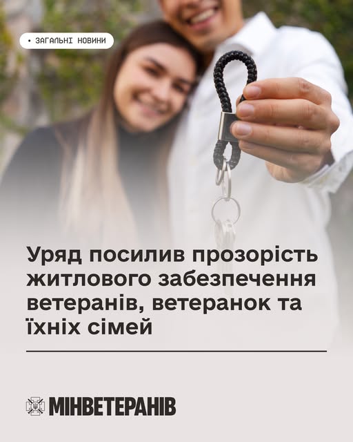 Усміхнена пара тримає ключ від нового житла; текст про прозорість забезпечення ветеранів житлом