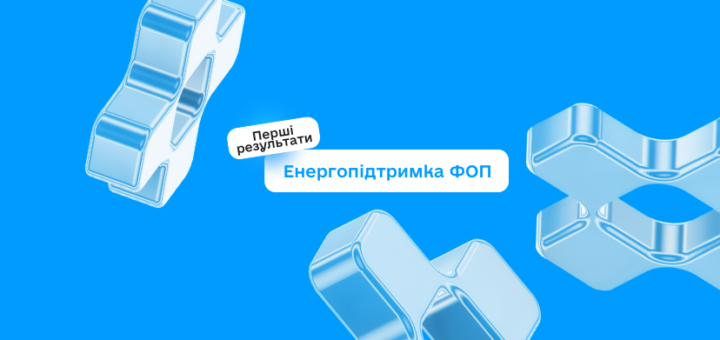 ПЕРШІ РЕЗУЛЬТАТИ «ЕНЕРГОПІДТРИМКИ ДЛЯ ФОП»: ПОНАД 14 ТИСЯЧ ПІДПРИЄМЦІВ ОТРИМАЮТЬ 144 МЛН ГРН