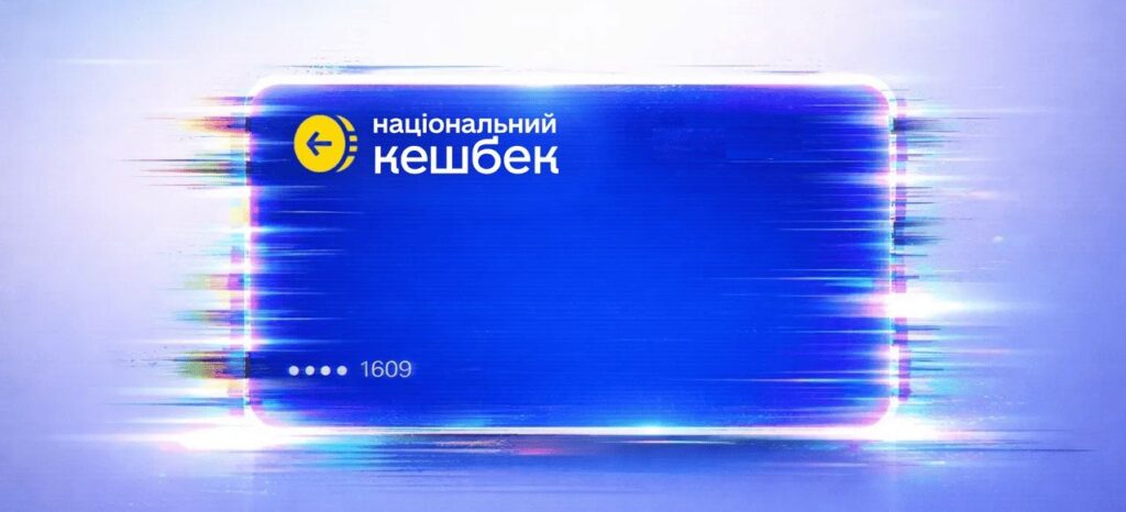 Із 1 березня Національний кешбек працюватиме по-новому: повертатиметься до 15% за купівлю українських товарів