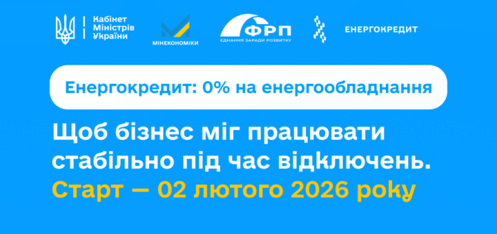 Держава запускає інструмент підтримки бізнесу — кредит під 0% на енергообладнання