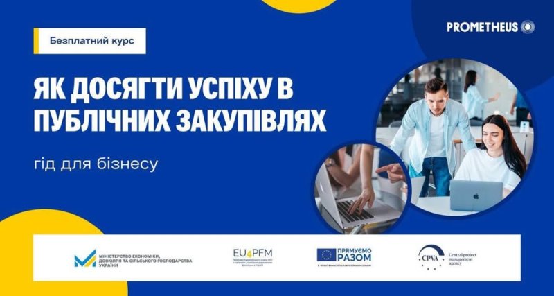 ГІД для бізнесу: Як досягти успіху в публічних закупівлях