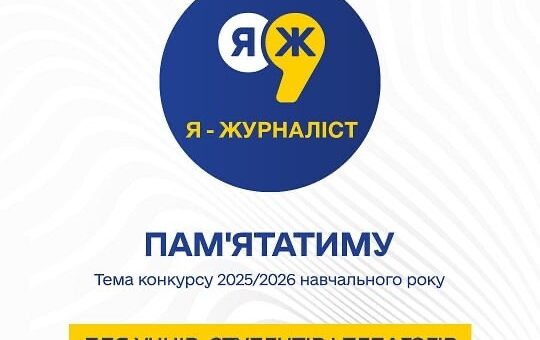 Конкурс «Я — журналіст!» запрошує до участі учнів, студентів та вчителів