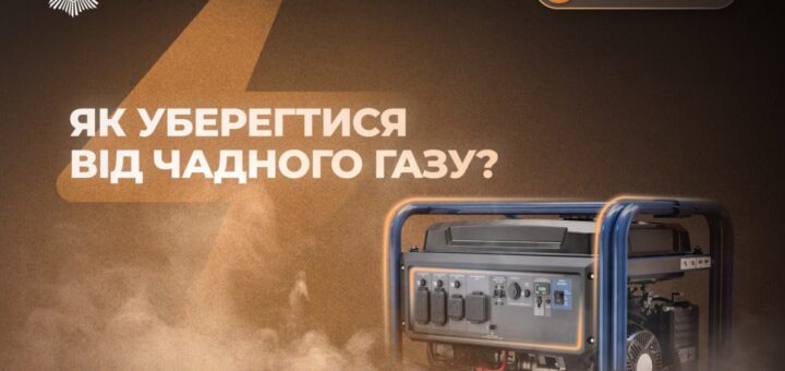 Тепло без ризику: подбай про захист від чадного газу
