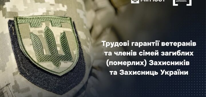 Ветерани та родини загиблих Захисників: які трудові гарантії гарантує держава