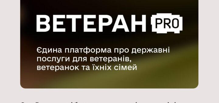 Державні послуги щодо житла та інфраструктури для ветеранів та ветеранок