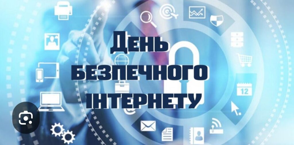 День безпечного інтернету -2026: долучаємось до інформаційної кампанії!