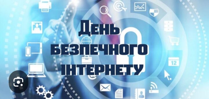 День безпечного інтернету -2026: долучаємось до інформаційної кампанії!