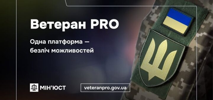Ветеран PRO: одна платформа — всі можливості для ветерані
