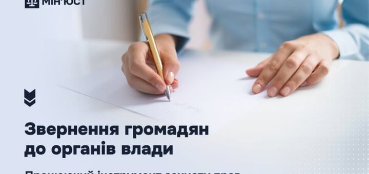 Звернення до органів влади — інструмент захисту прав
