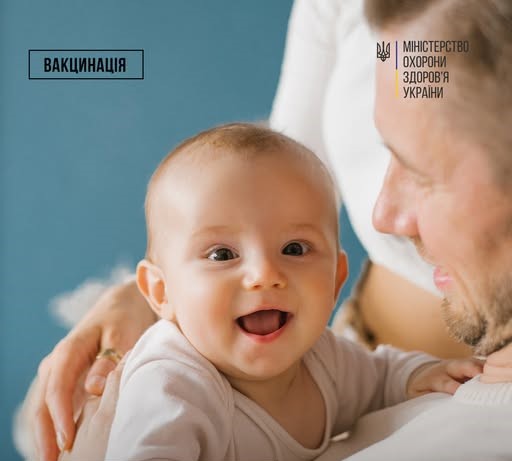 Усміхнене немовля на руках у дорослого; текст українською «Вакцинація. Міністерство охорони здоров’я України»