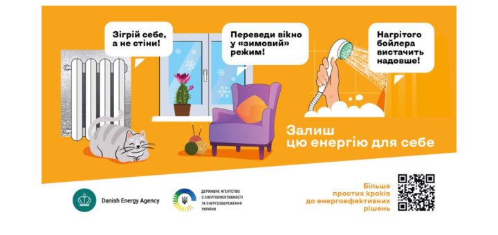 Пережити зиму в умовах атак на критичну інфраструктуру: стартувала кампанія “Залиш цю енергію для себе”