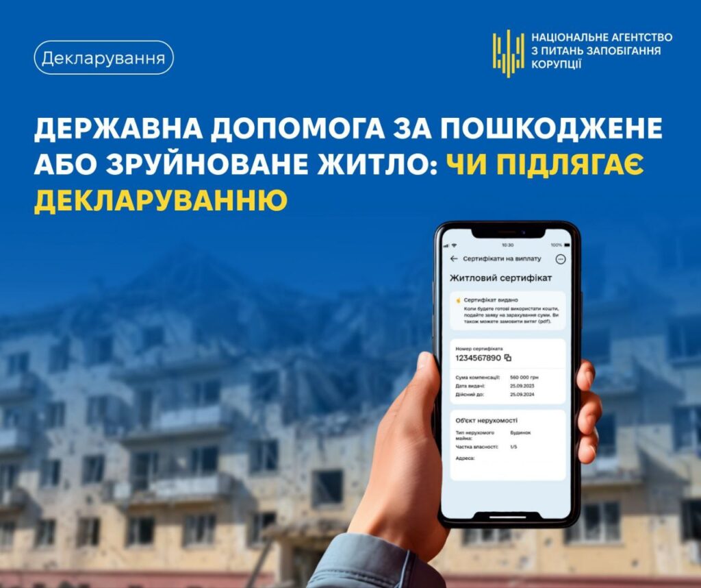 Інформаційний постер про державну допомогу за пошкоджене або зруйноване житло; смартфон із сертифікатом на виплату на тлі зруйнованого будинку