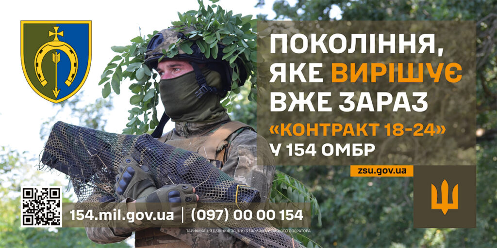 Покоління, яке вирішує вже зараз. Контракт 18-24 у 154 ОМБР. Долучайся
