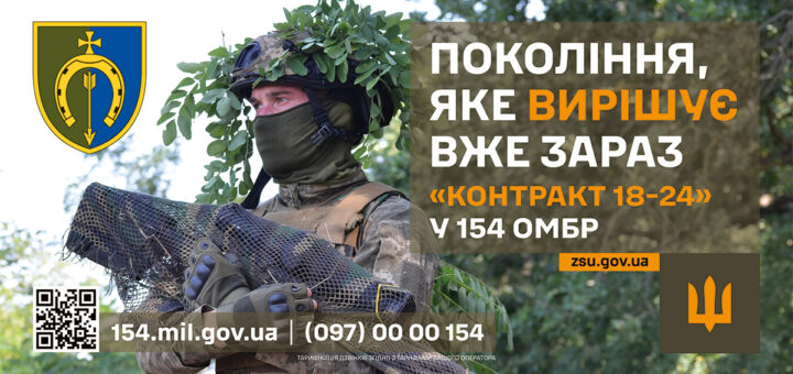 Покоління, яке вирішує вже зараз. Контракт 18-24 у 154 ОМБР. Долучайся