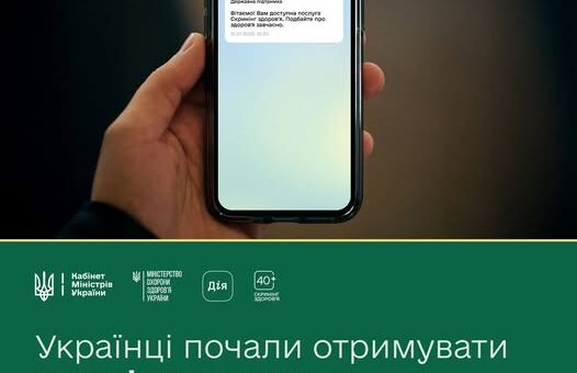 Українці почали отримувати перші запрошення на Скринінг 40+ у Дії