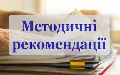 Методичні рекомендації з питань формування безбар’єрного середовища для житлових і громадських будинків