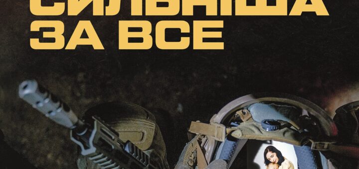 Військовий у камуфляжі тримає шолом, всередині якого фото жінки з дитиною; напис «Любов сильніша за все