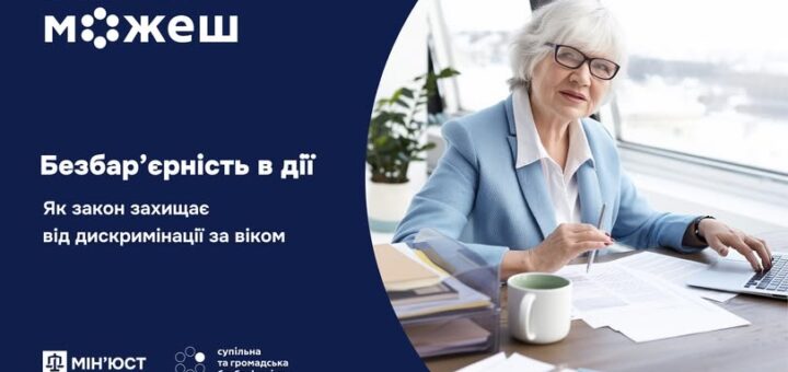 Графіка про захист від дискримінації за віком: літня людина в офісі, текст про безбар’єрність та закон