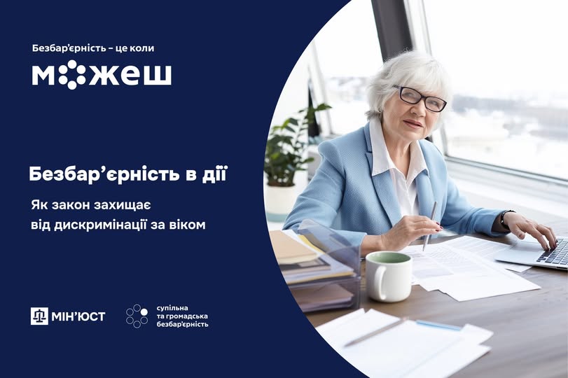 Графіка про захист від дискримінації за віком: літня людина в офісі, текст про безбар’єрність та закон