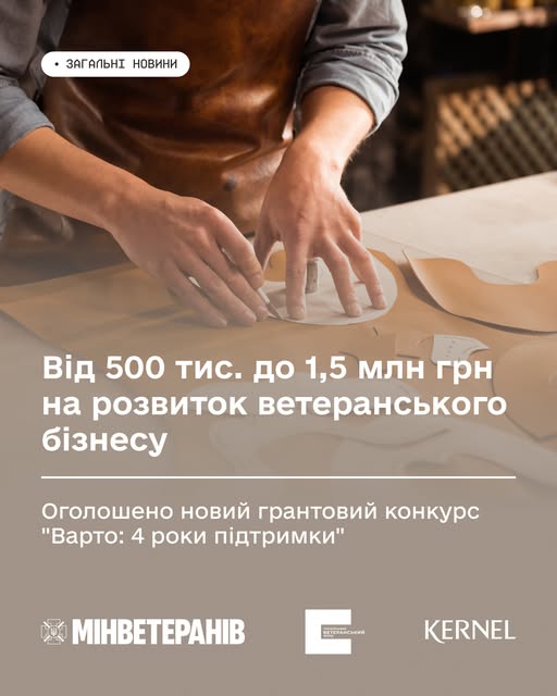 Старт нового грантового конкурсу "Варто: 4 роки підтримки": до 1,5 млн грн на розвиток бізнесу ветеранів і ветеранок
