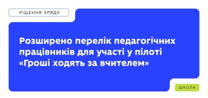 Інформаційний постер Міністерства освіти і науки України: синя промова-бабл із текстом про розширення переліку педагогічних працівників для участі у пілоті «Гроші ходять за вчителем»