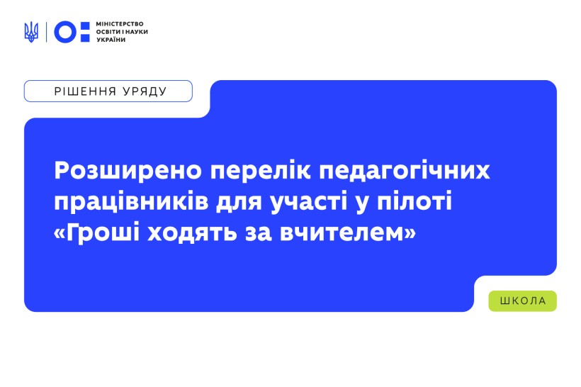 Інформаційний постер Міністерства освіти і науки України: синя промова-бабл із текстом про розширення переліку педагогічних працівників для участі у пілоті «Гроші ходять за вчителем»