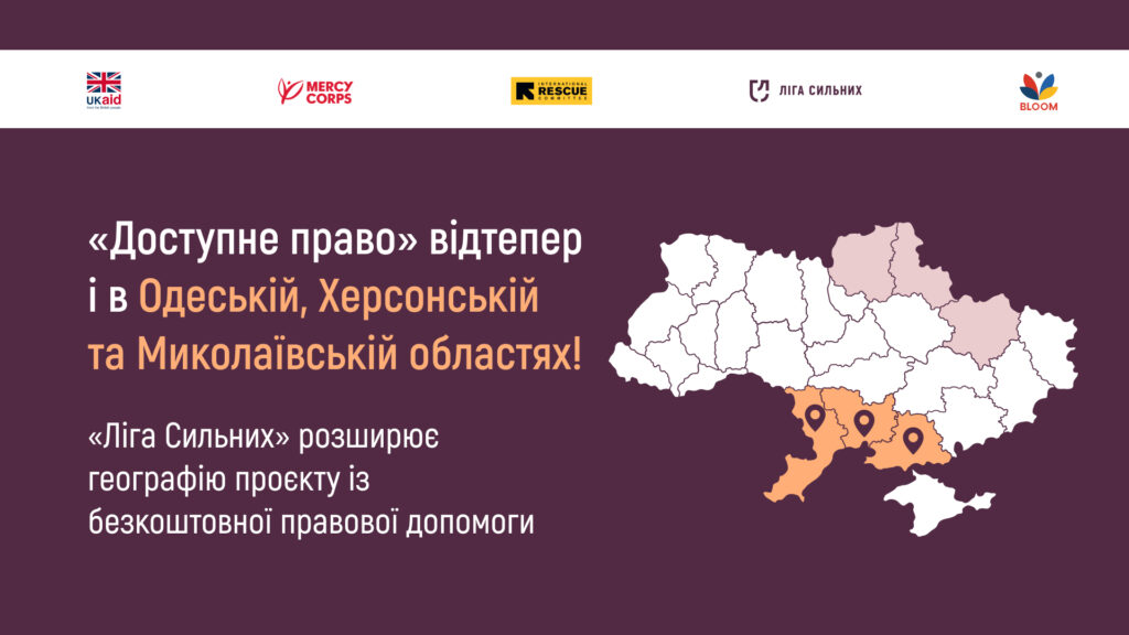 Графіка про розширення проєкту «Доступне право» в Україні: карта з виділеними Одеською, Херсонською та Миколаївською областями, логотипи партнерських організацій, оголошення про безкоштовну правову допомогу