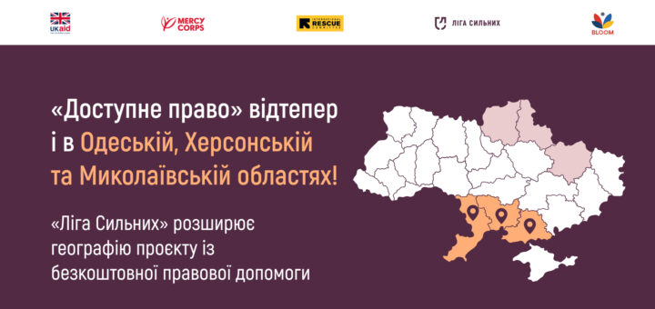 Графіка про розширення проєкту «Доступне право» в Україні: карта з виділеними Одеською, Херсонською та Миколаївською областями, логотипи партнерських організацій, оголошення про безкоштовну правову допомогу