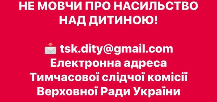 Не мовчи про насильство над дитиною!