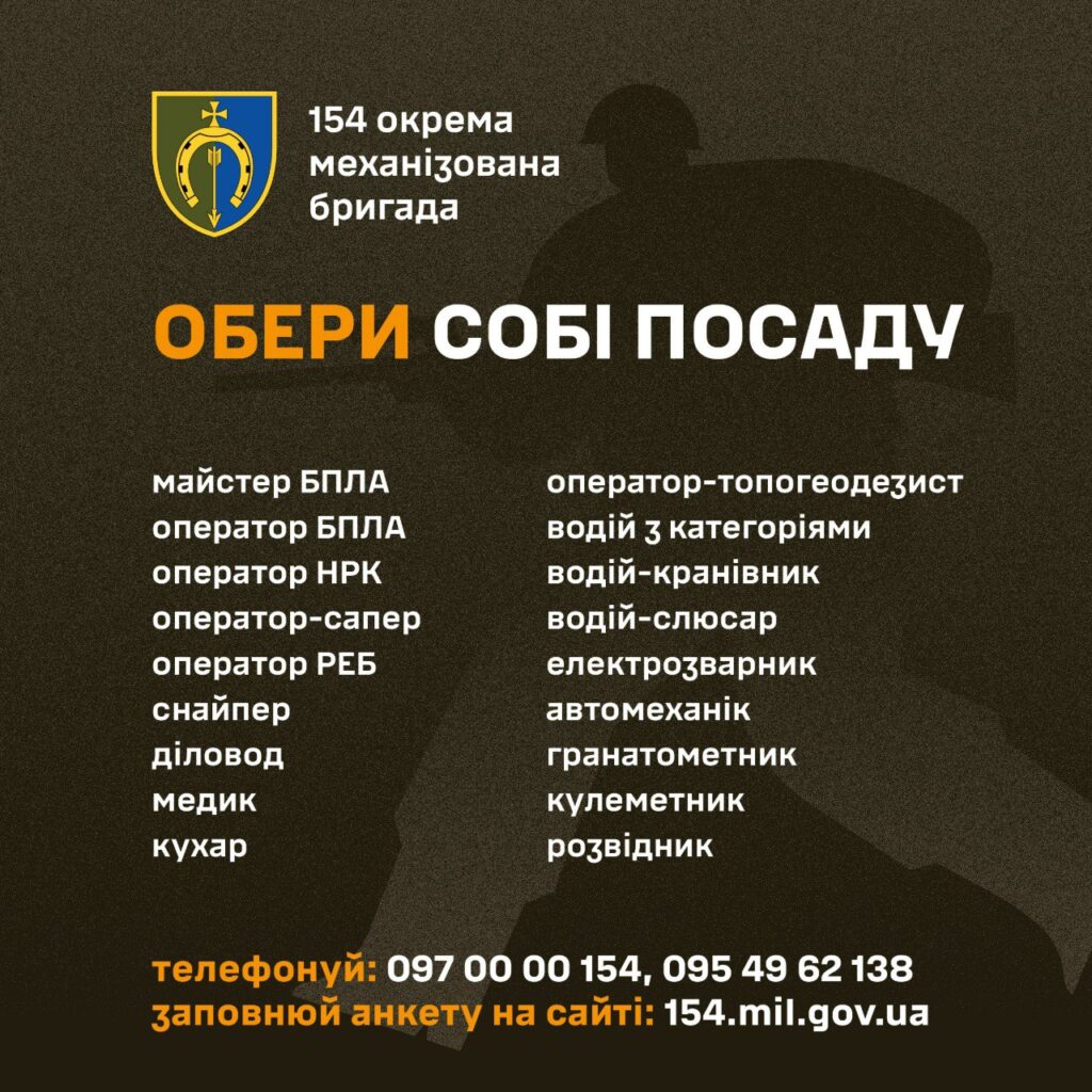 154-та окрема механізована бригада запрошує добровольців приєднатися до лав Збройних Сил України