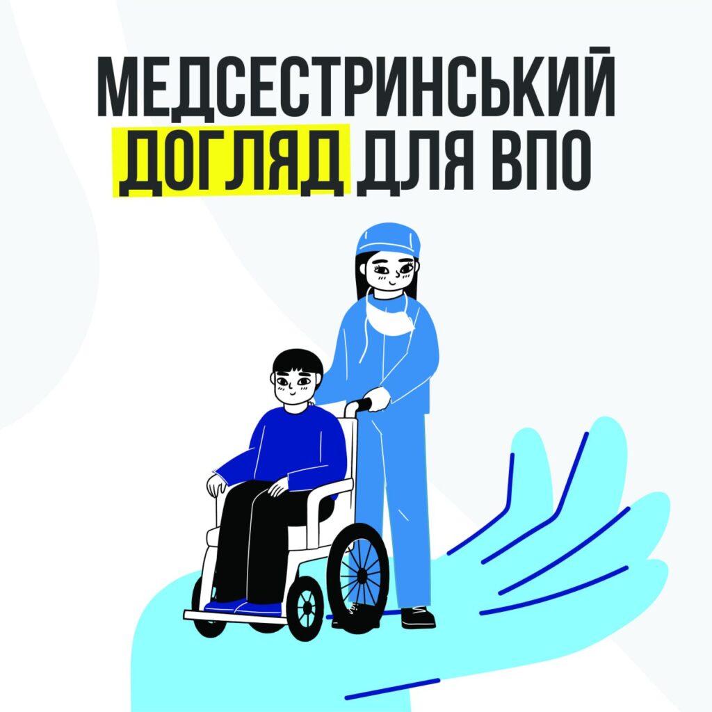 Довготривалий медсестринський догляд для евакуйованих переселенців