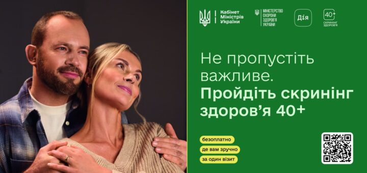 Як долучитися до національної програми «Скринінг здоров’я 40+»