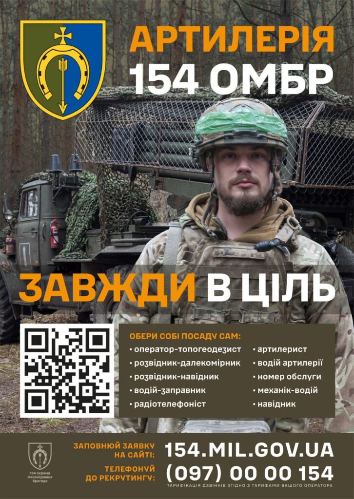Артилерійський дивізіон 154 окремої механізованої бригади проводить набір фахівців для роботи з вогневими системами
