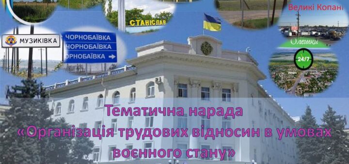 Колаж із дорожніми знаками та краєвидами населених пунктів Херсонської області: Білозерка, Дар’ївка, Станіслав, Херсон, Музиківка, Чорнобаївка, Великі Копані, Олешки. У центрі — будівля з українським прапором. Заголовок: «Тематична нарада “Організація трудових відносин в умовах воєнного стану”».